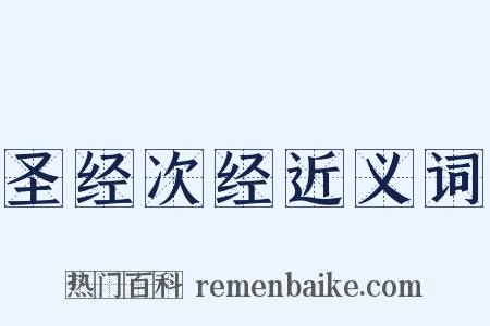 圣经次经近义词是什么意思的图片